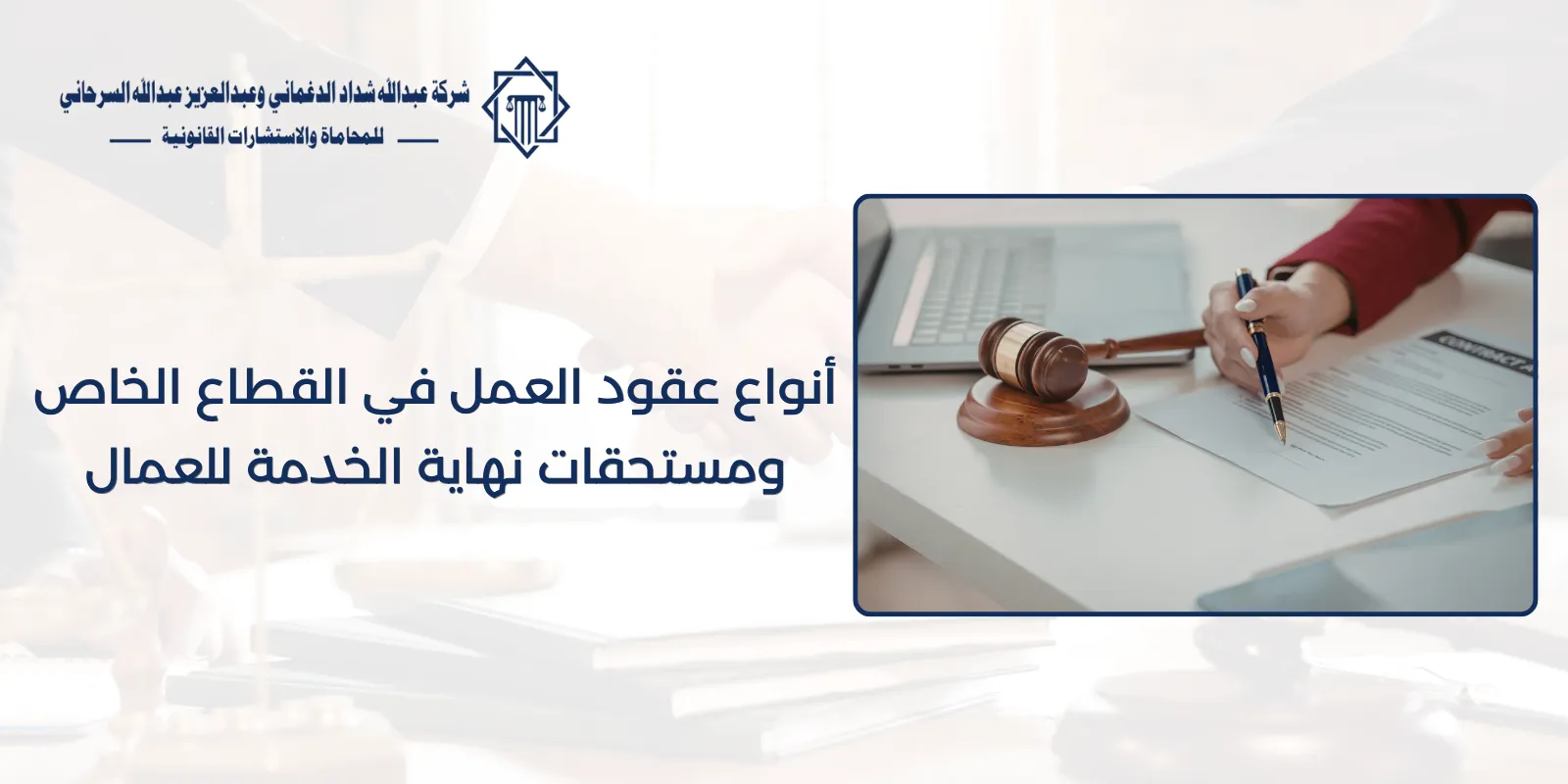 أنواع عقود العمل في القطاع الخاص ومستحقات نهاية الخدمة للعمال 57