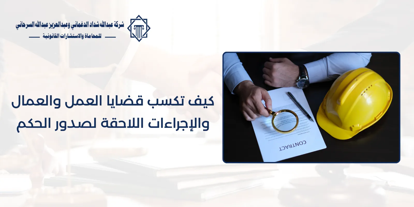 كيف تكسب قضايا العمل والعمال والإجراءات اللاحقة لصدور الحكم 58