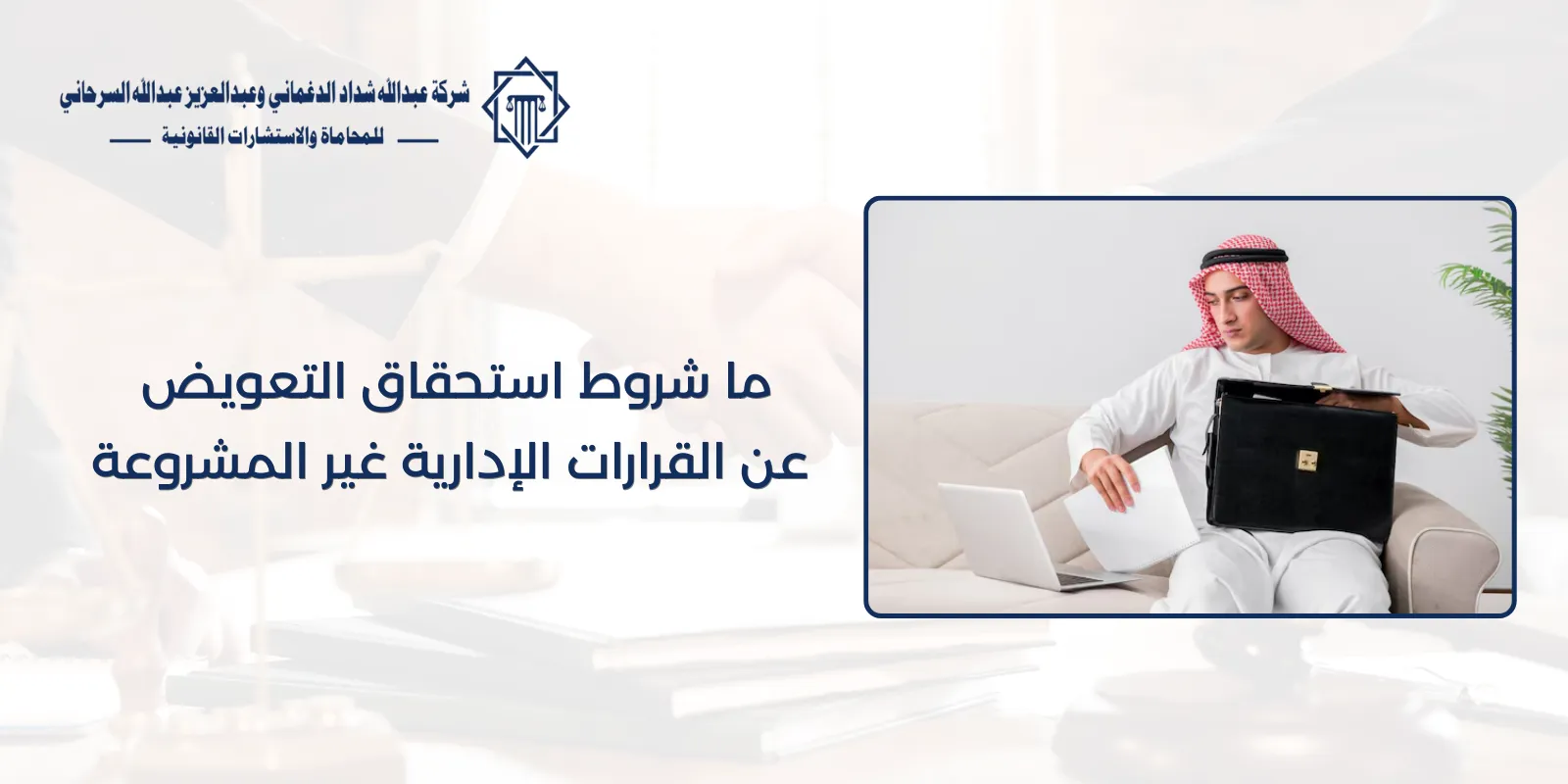 ما شروط استحقاق التعويض عن القرارات الإدارية غير المشروعة 61