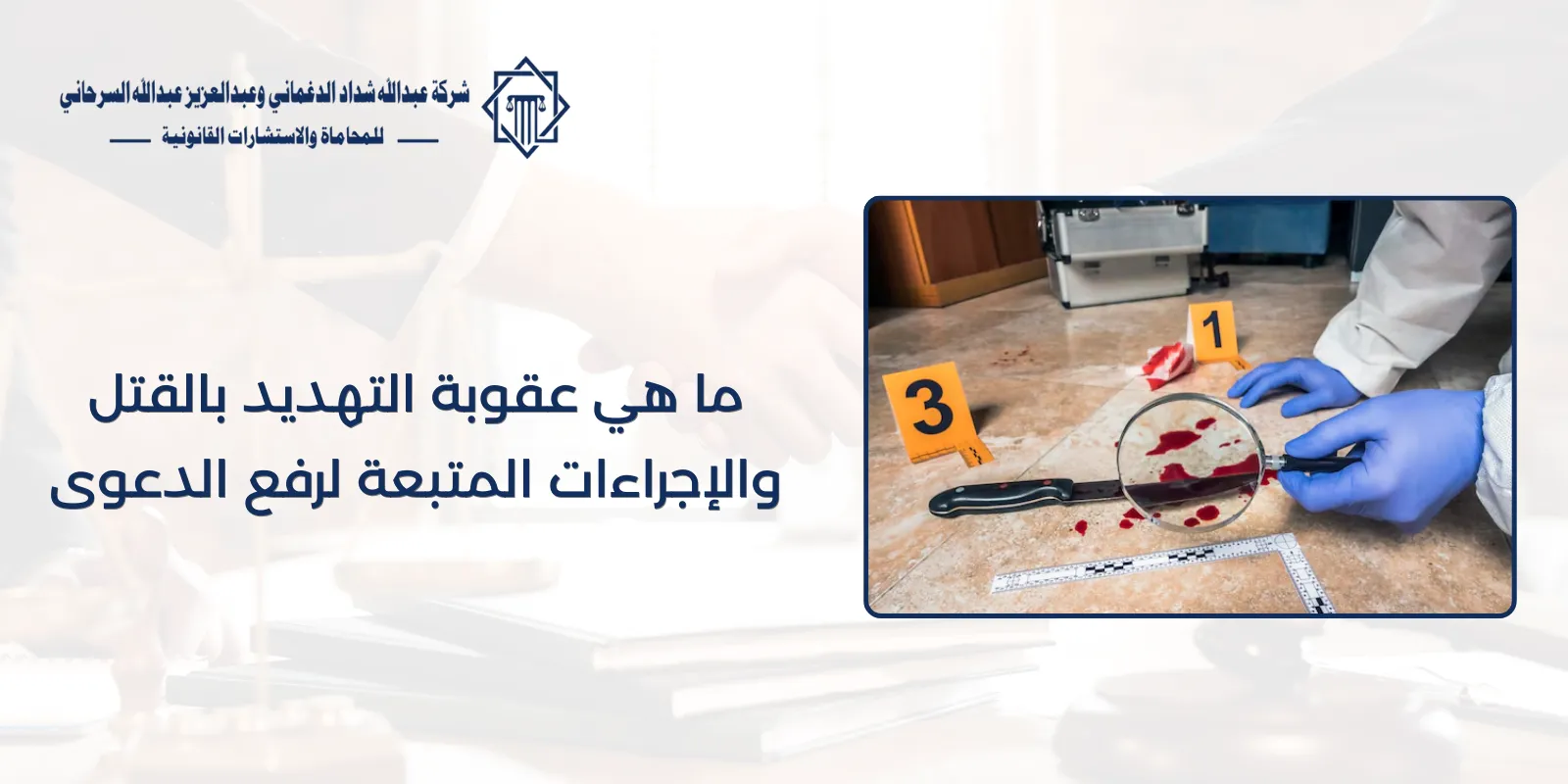 ما هي عقوبة التهديد بالقتل والإجراءات المتبعة لرفع الدعوى 63