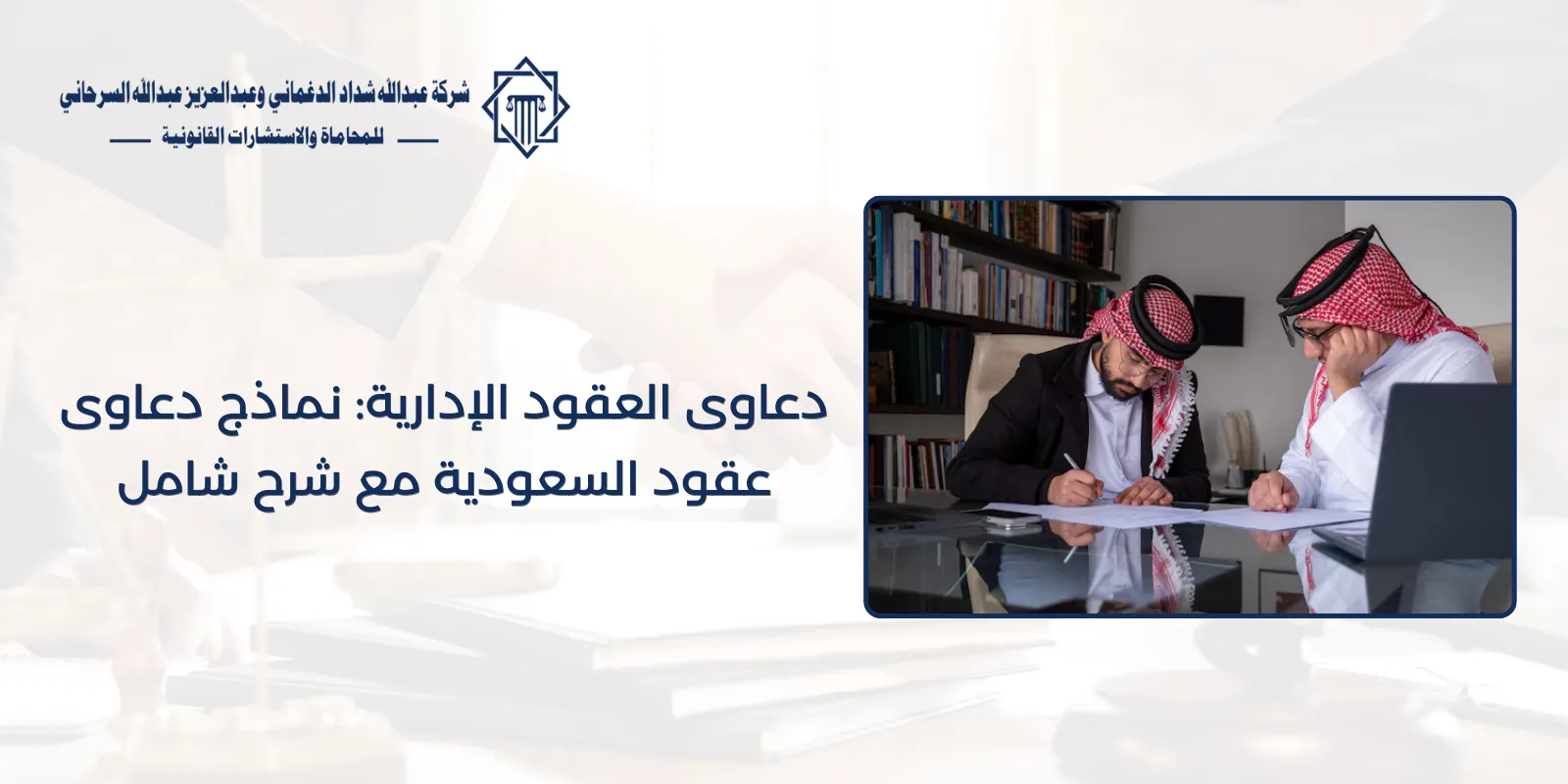 دعاوى العقود الإدارية: نماذج دعاوى عقود السعودية مع شرح شامل 64