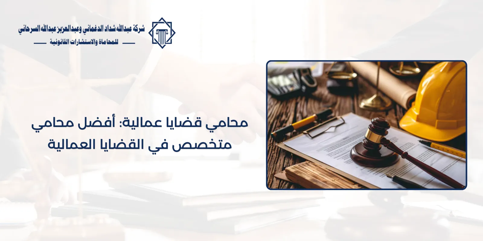 محامي قضايا عمالية: أفضل محامي متخصص في القضايا العمالية 67