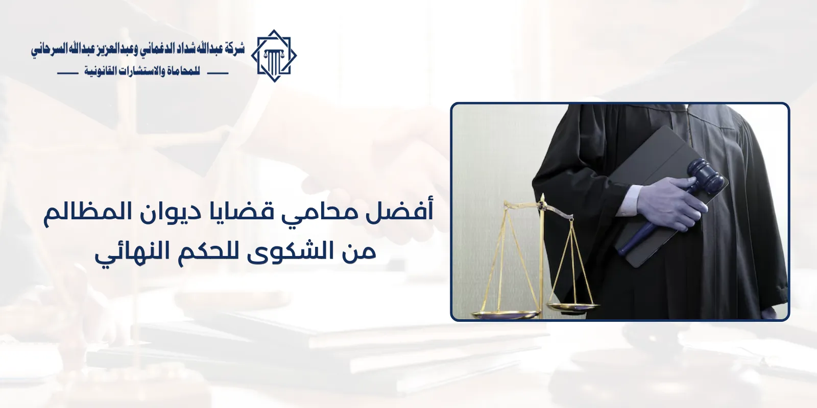 أفضل محامي قضايا ديوان المظالم من الشكوى للحكم النهائي 68