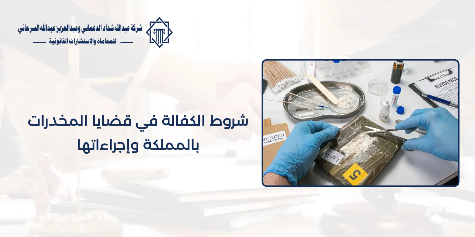 شروط الكفالة في قضايا المخدرات بالمملكة وإجراءاتها 71