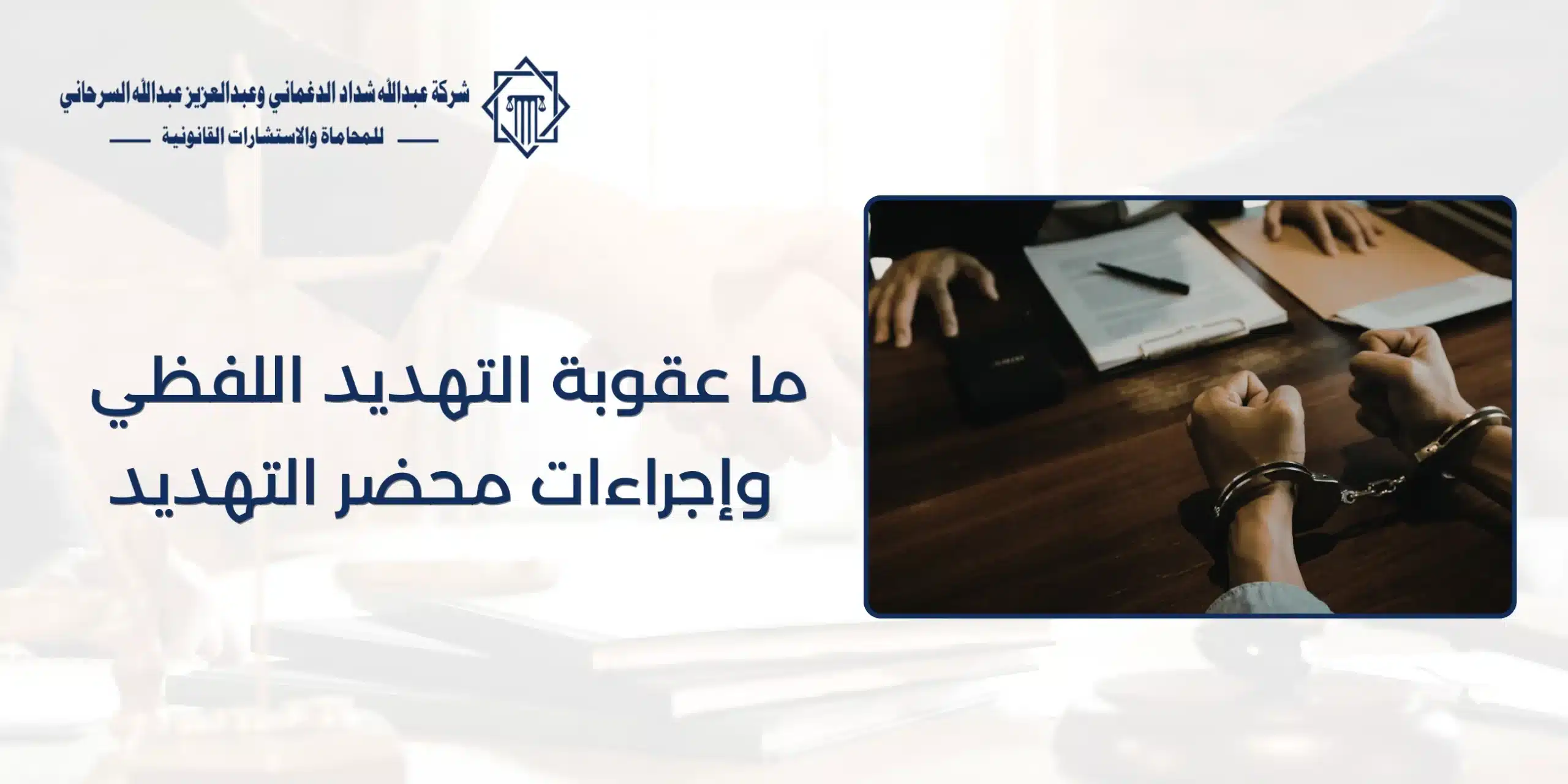 عقوبة التهديد اللفظي