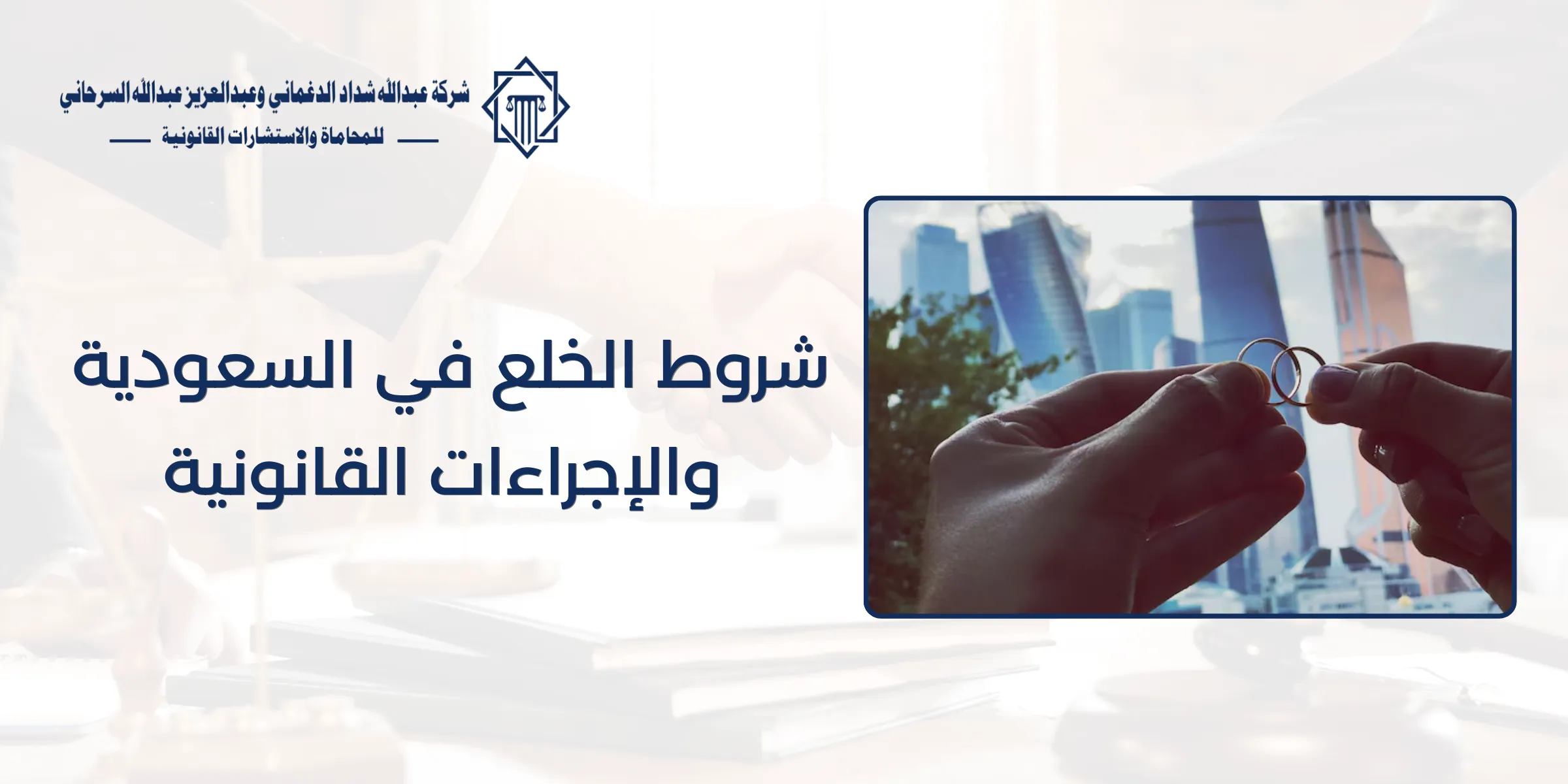 شروط الخلع في السعودية والإجراءات القانونية 89