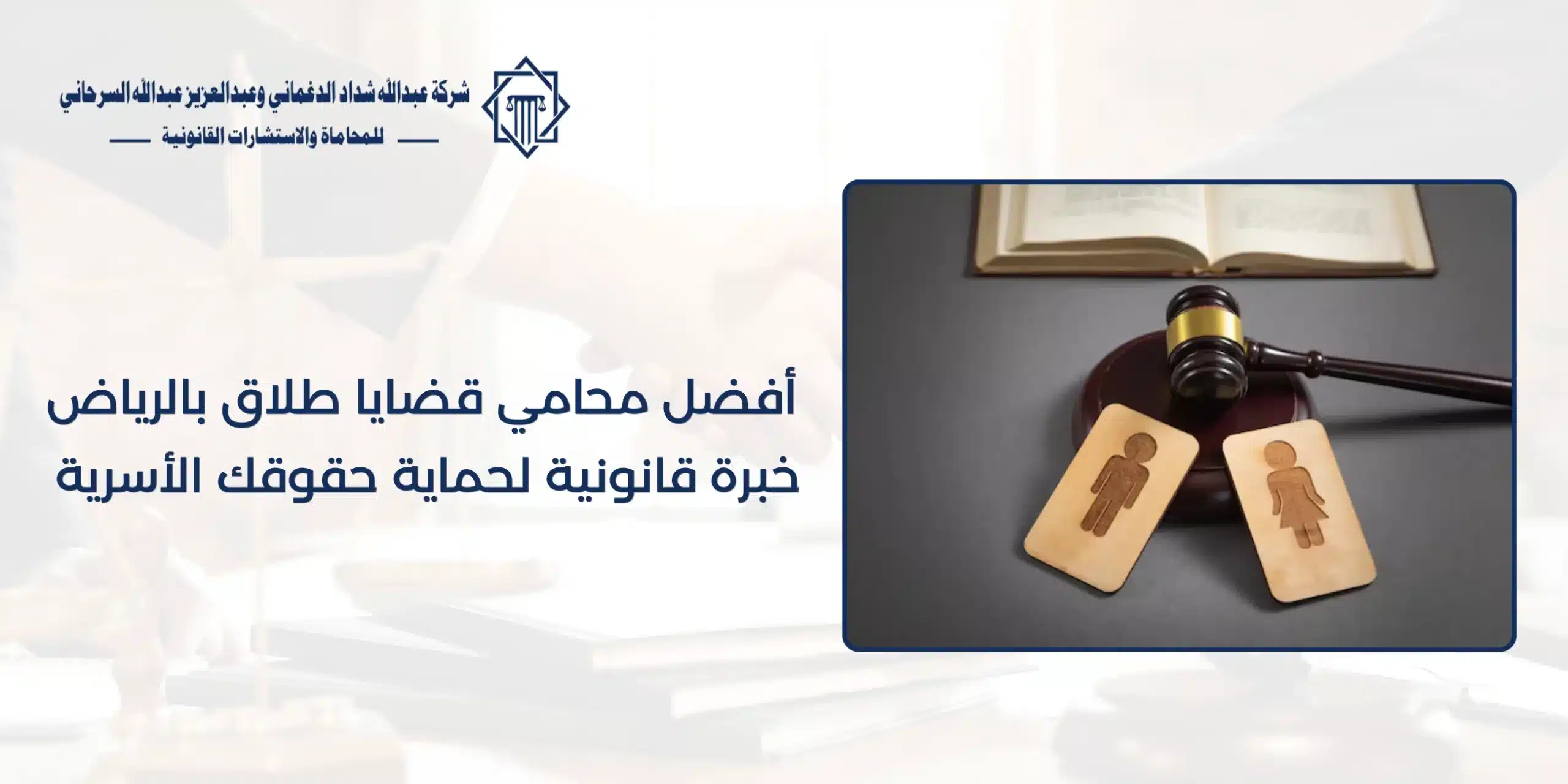 محامي قضايا طلاق بالرياض