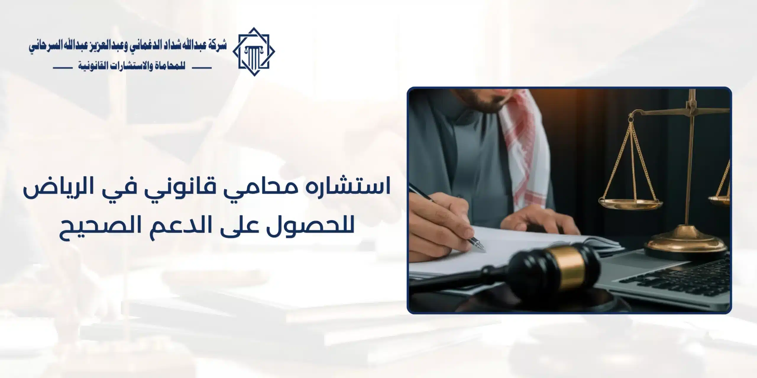 استشاره محامي قانوني في الرياض