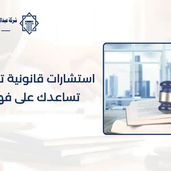 استشارات قانونية تجارية بالرياض