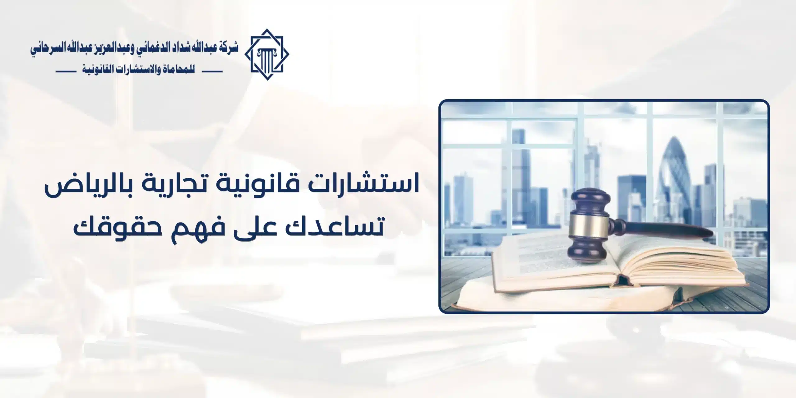 استشارات قانونية تجارية بالرياض