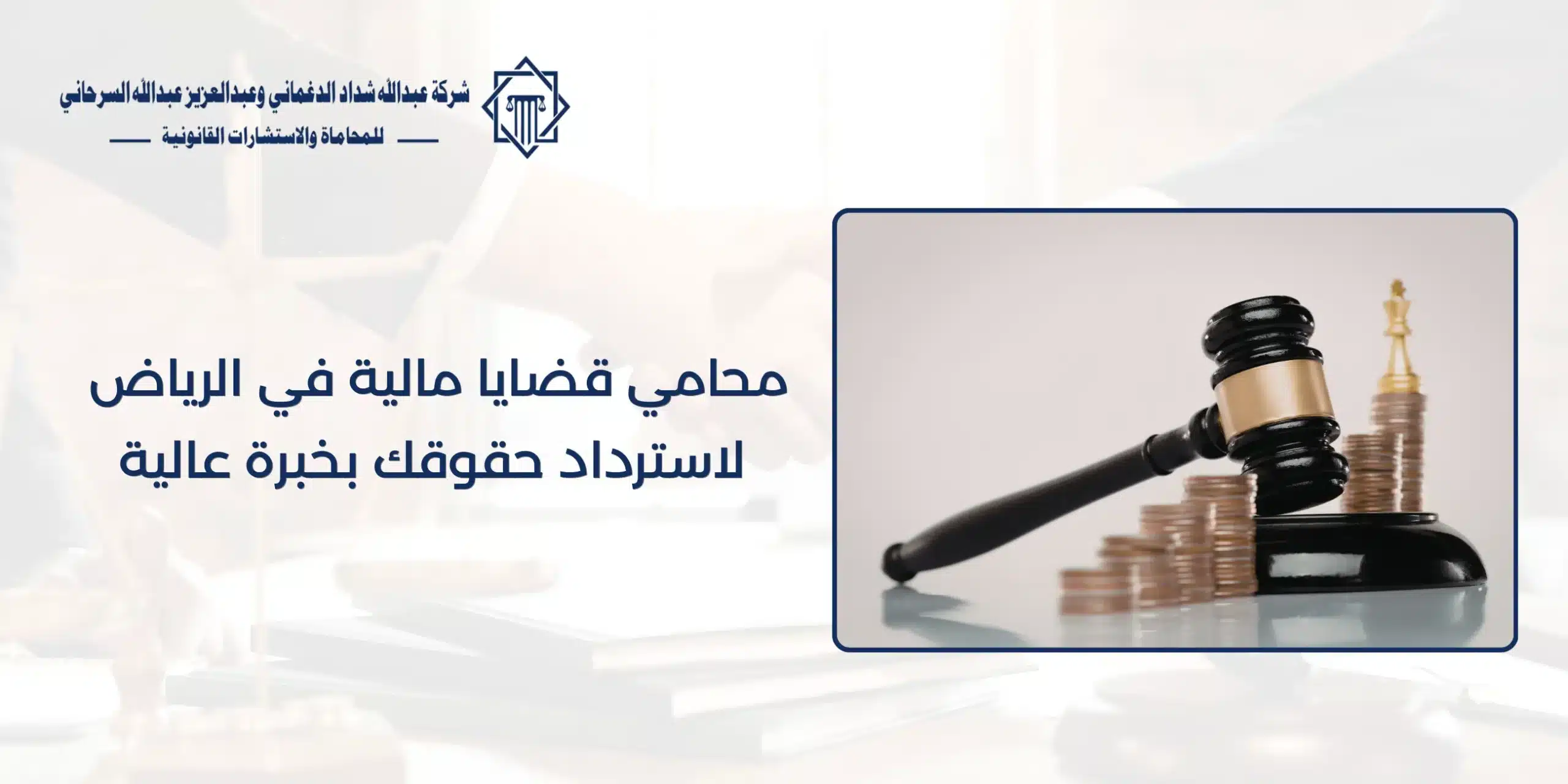 محامي قضايا مالية في الرياض