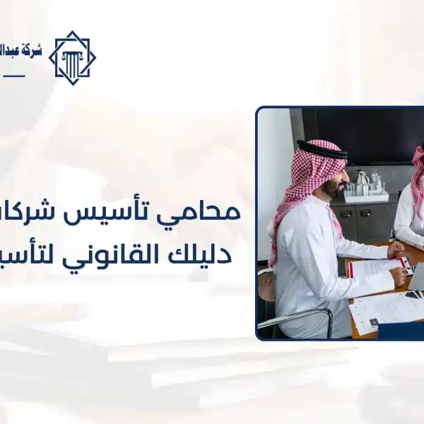 محامي تأسيس شركات في السعودية