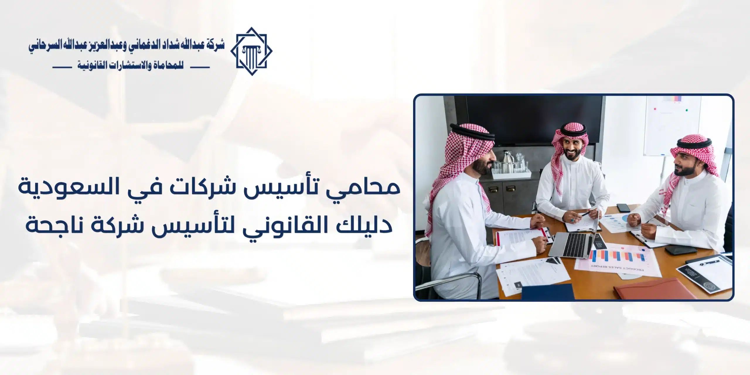 محامي تأسيس شركات في السعودية