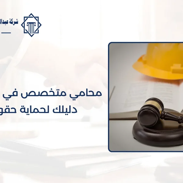 محامي متخصص في قضايا مكتب العمل