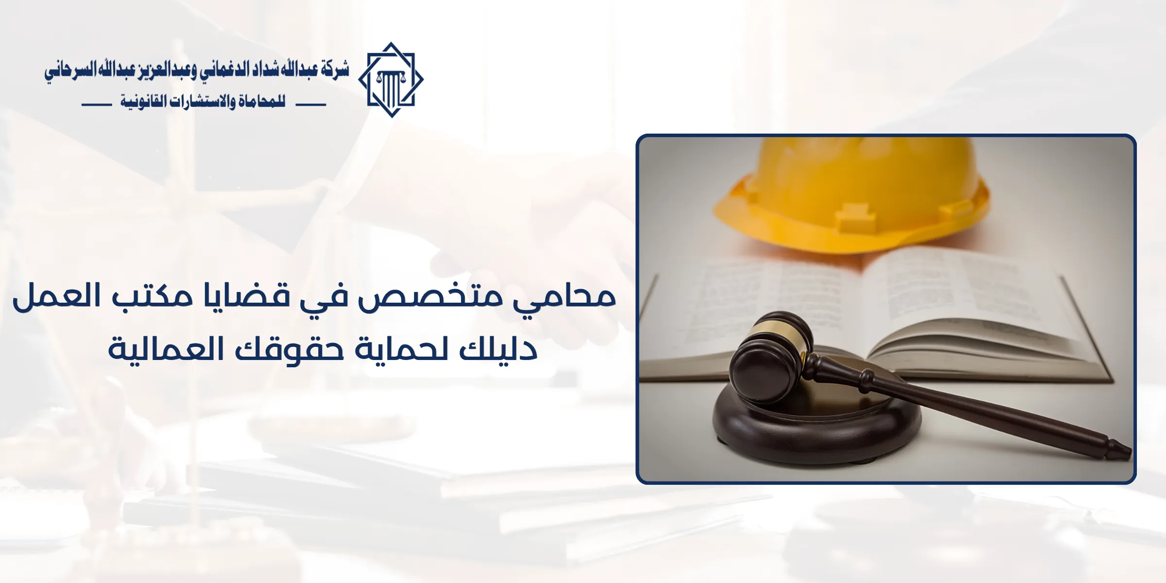 محامي متخصص في قضايا مكتب العمل - دليلك لحماية حقوقك العمالية محامي متخصص في قضايا مكتب العمل
