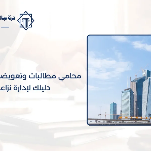 محامي مطالبات وتعويضات المقاولات بالرياض