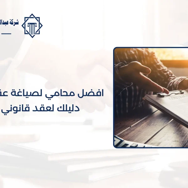 افضل محامي لصياغة عقود عمل بالسعودية