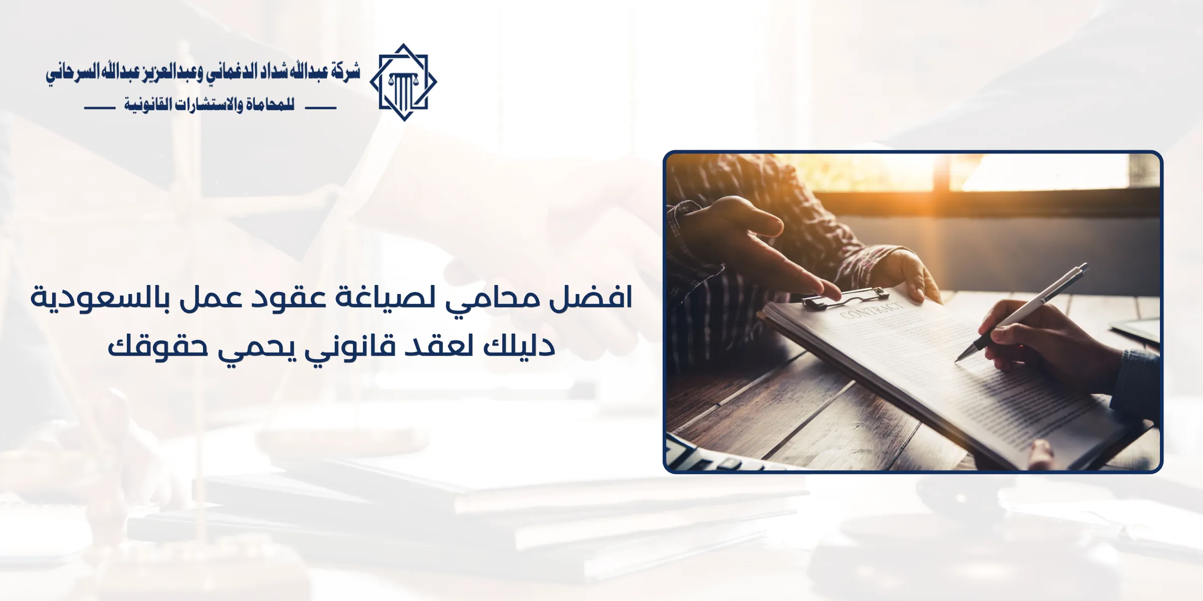 افضل محامي لصياغة عقود عمل بالسعودية: دليلك لعقد قانوني يحمي حقوقك افضل محامي لصياغة عقود عمل بالسعودية