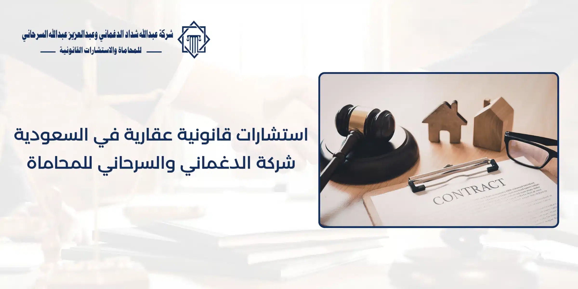 استشارات قانونية عقارية في السعودية – شركة الدغماني والسرحاني للمحاماة استشارات قانونية عقارية في السعودية