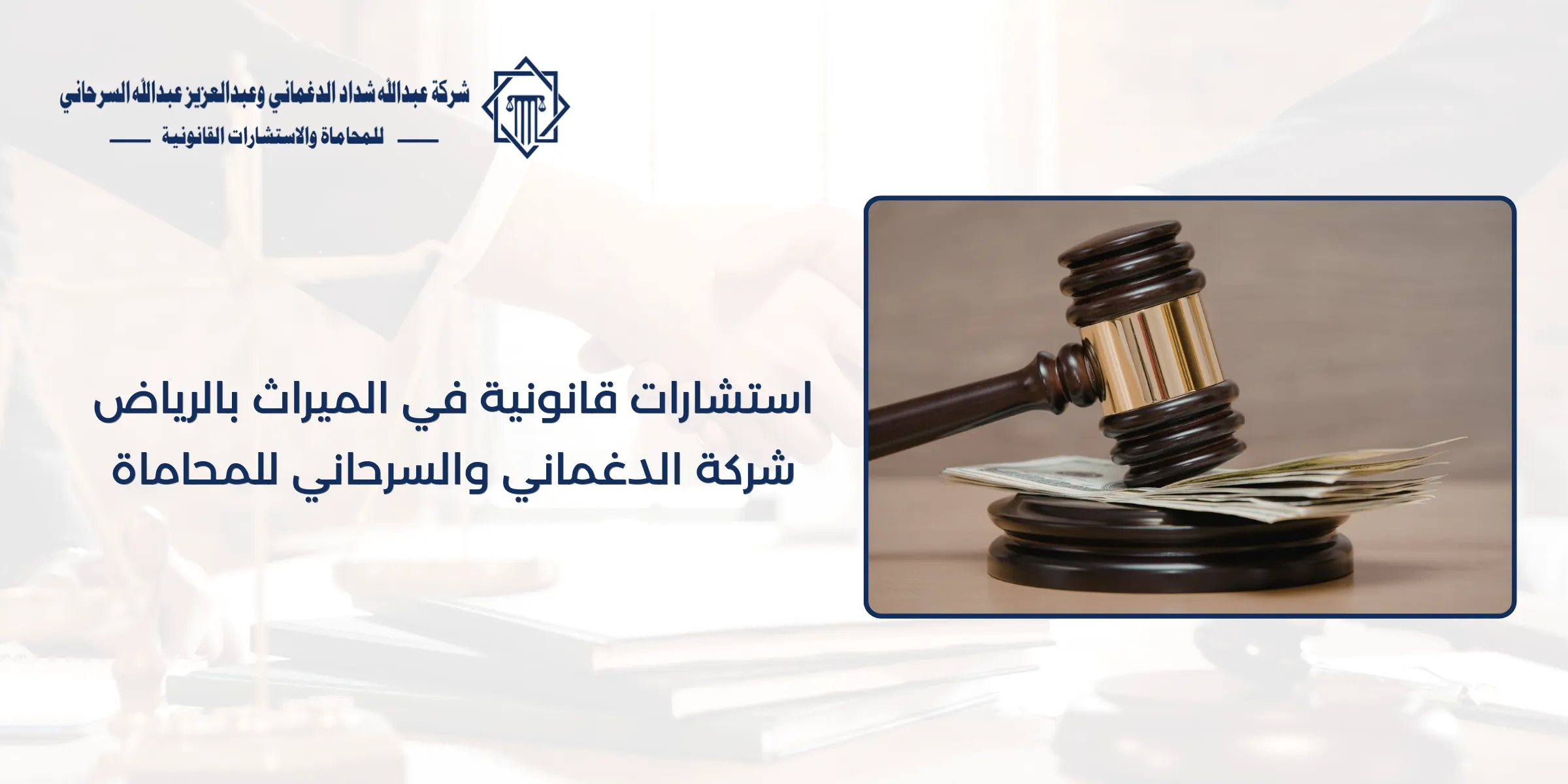 استشارات قانونية في الميراث بالرياض | شركة الدغماني والسرحاني للمحاماة استشارات قانونية في الميراث بالرياض