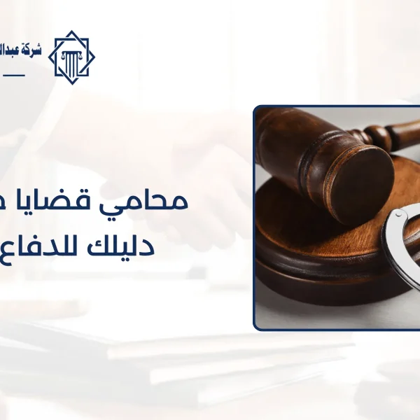 محامي قضايا جنائية بالرياض