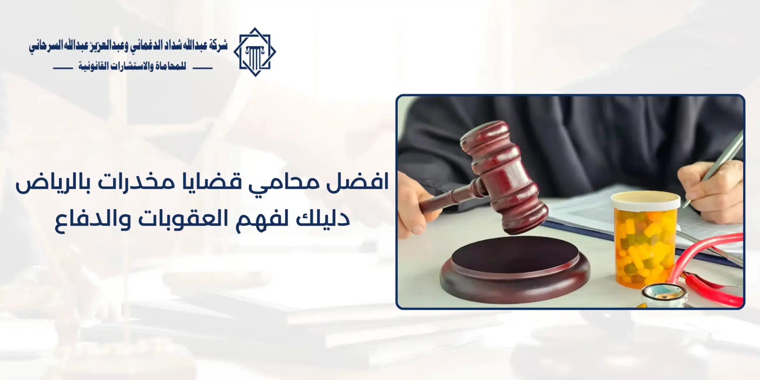 افضل محامي قضايا مخدرات بالرياض