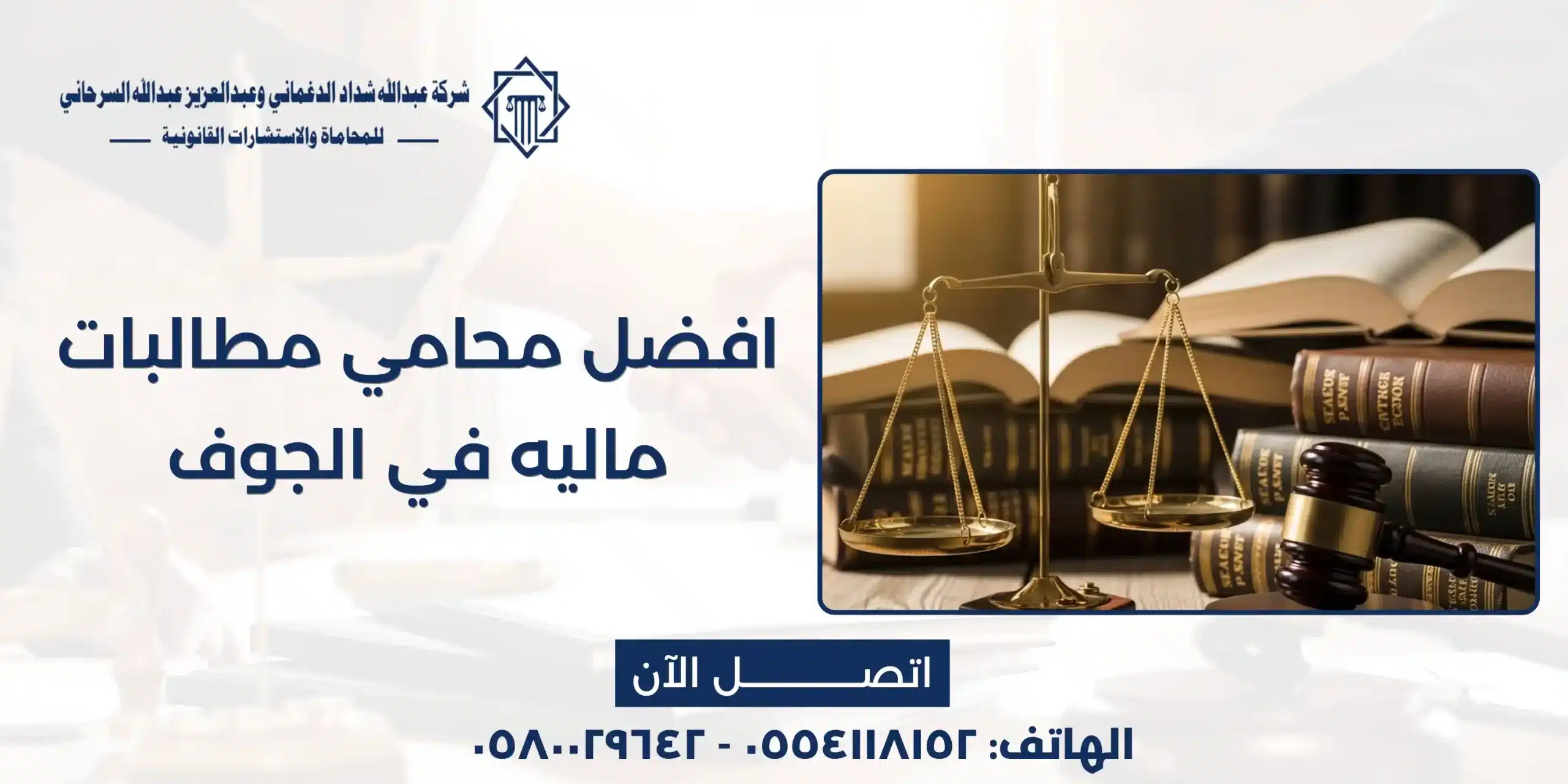 افضل محامي مطالبات ماليه في الجوف