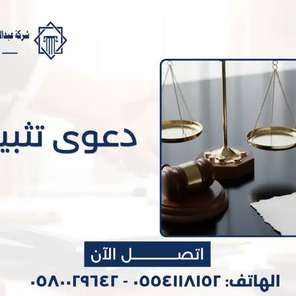 دعوى تثبيت طلاق