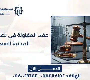 عقد المقاولة في نظام المعاملات المدنية