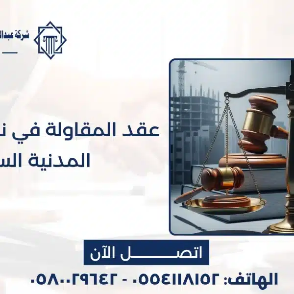 عقد المقاولة في نظام المعاملات المدنية