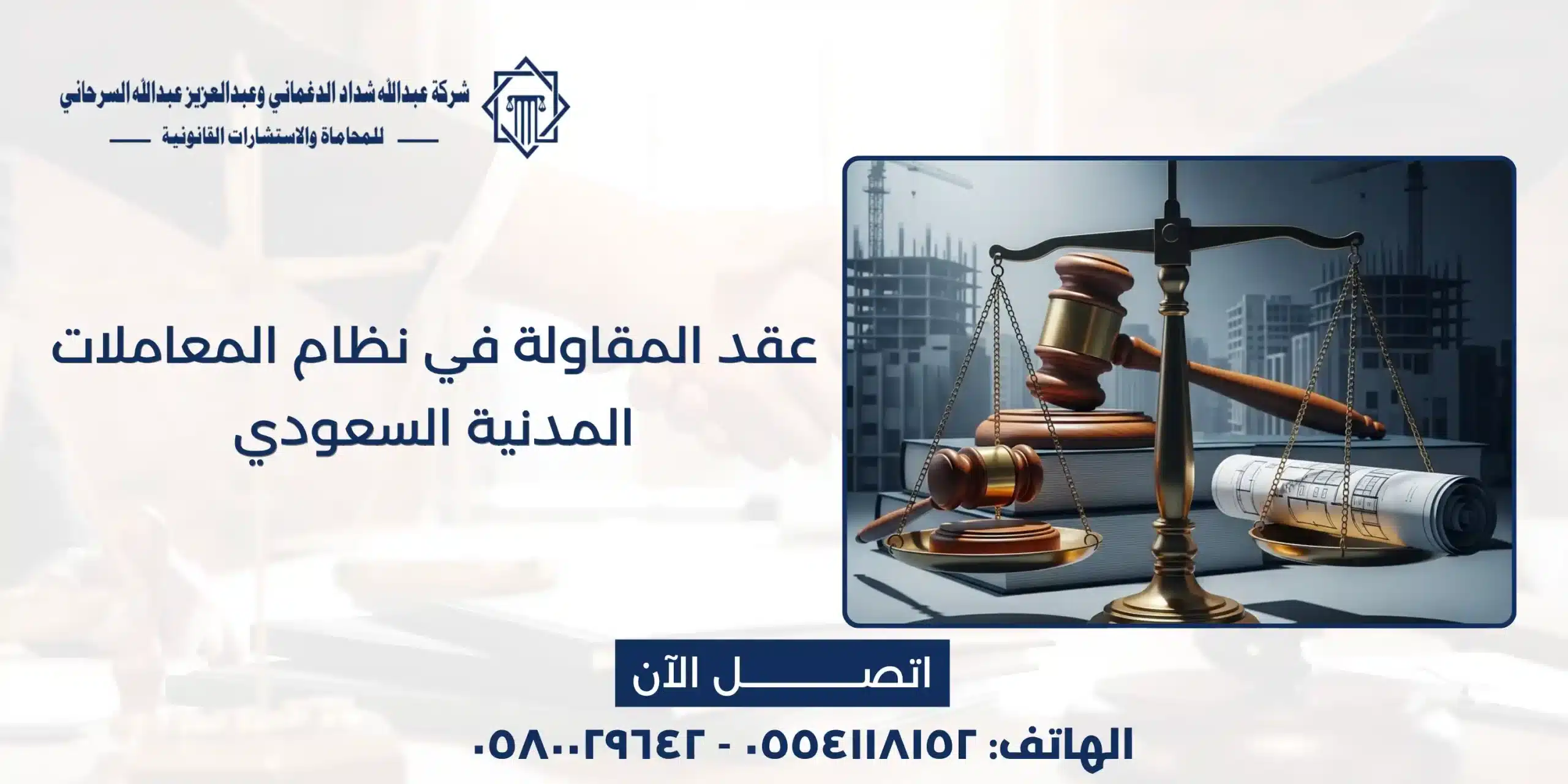 عقد المقاولة في نظام المعاملات المدنية