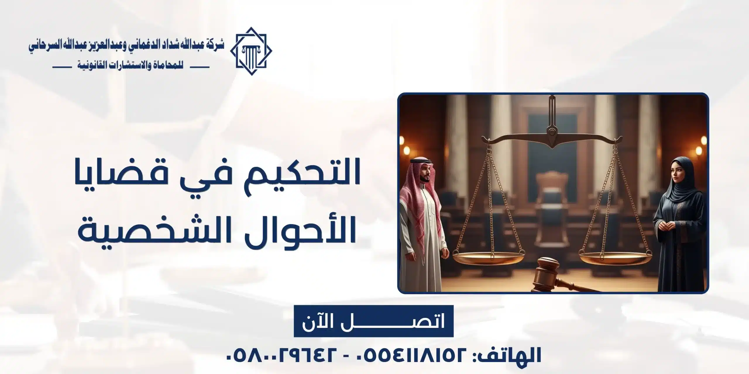 التحكيم في قضايا الأحوال الشخصية