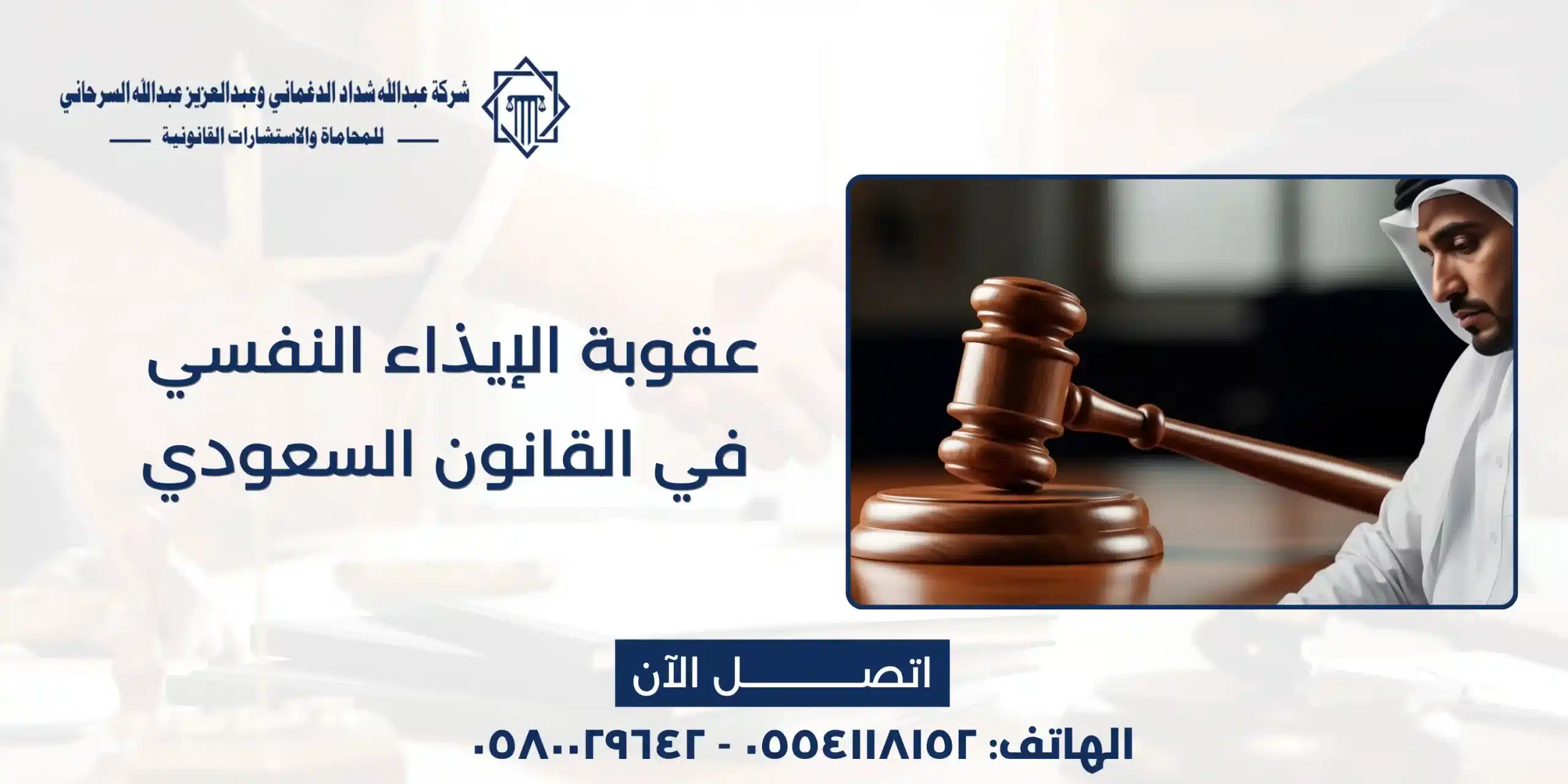 عقوبة الإيذاء النفسي