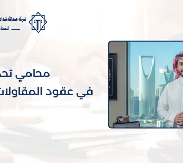 محامي تحكيم في عقود المقاولات بالسعودية