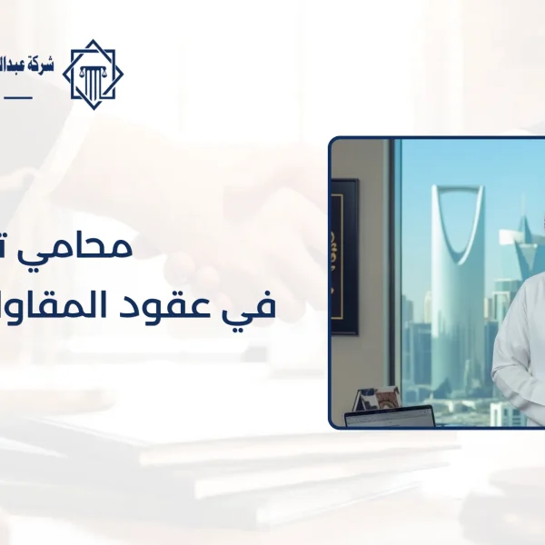 محامي تحكيم في عقود المقاولات بالسعودية