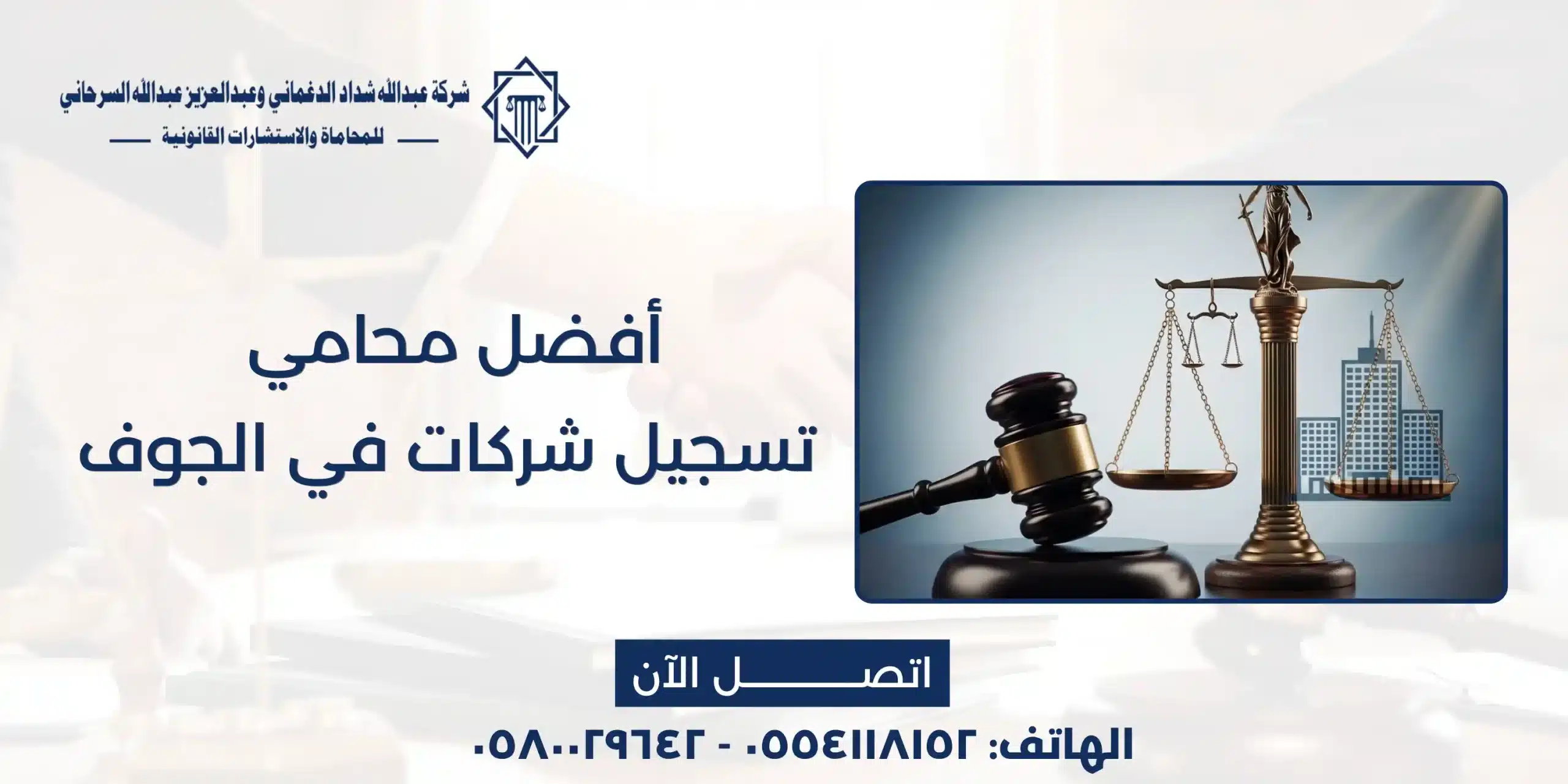 أفضل محامي تسجيل شركات في الجوف