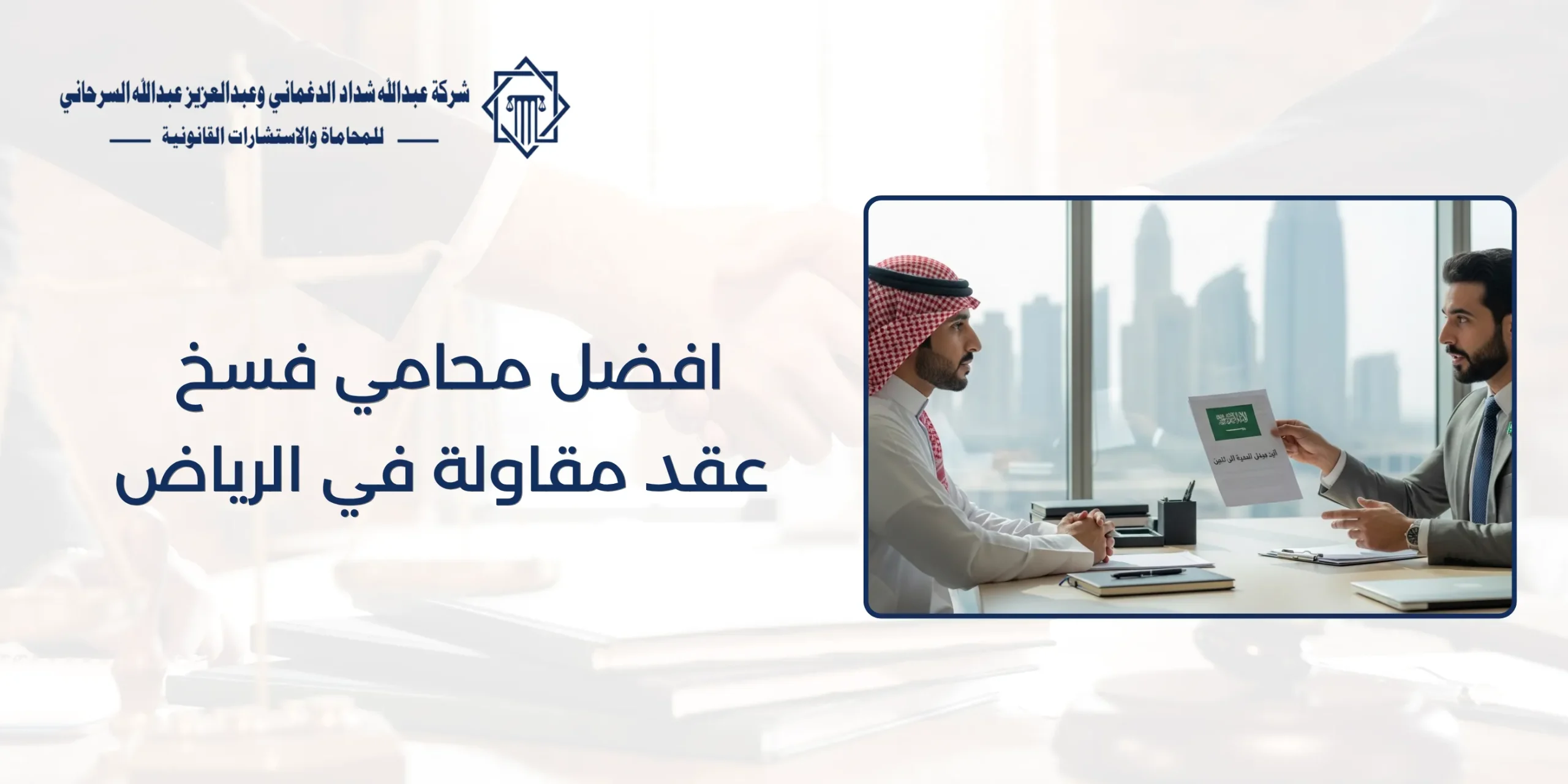 افضل محامي فسخ عقد مقاولة في الرياض