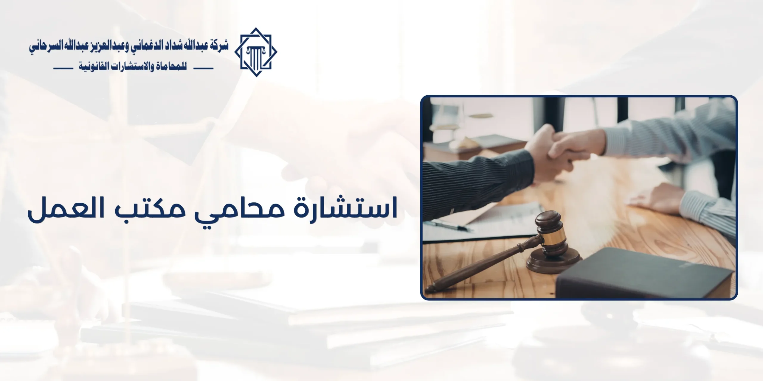 استشارة محامي مكتب العمل