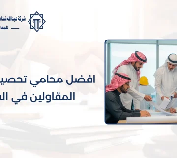 افضل محامي تحصيل مستحقات المقاولين