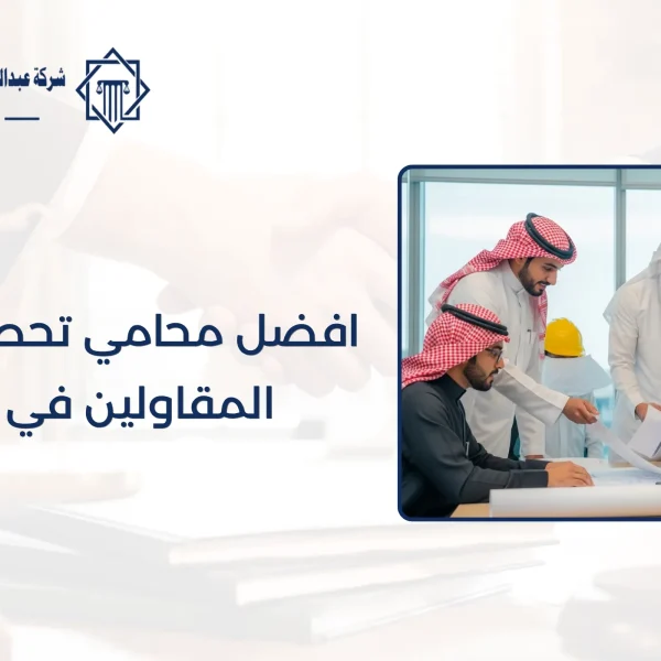 افضل محامي تحصيل مستحقات المقاولين