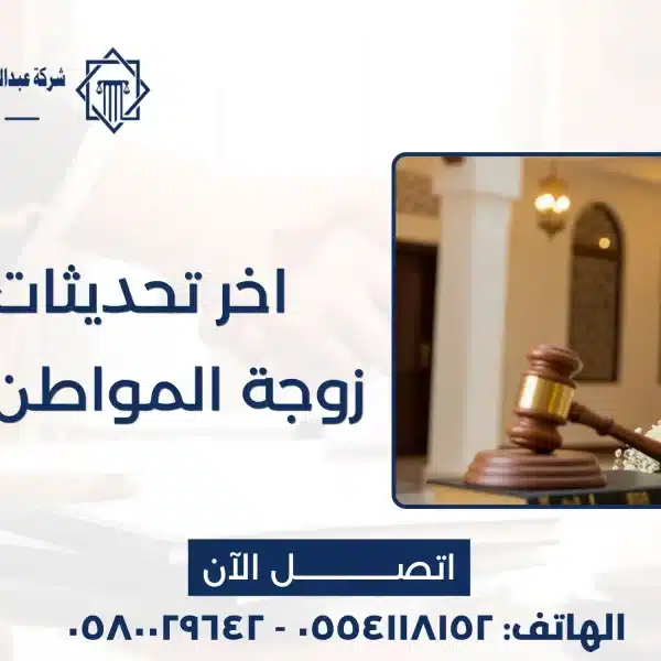 تجنيس زوجة المواطن السعودي
