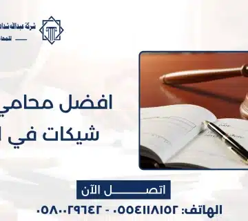 أفضل محامي قضايا شيكات في الرياض