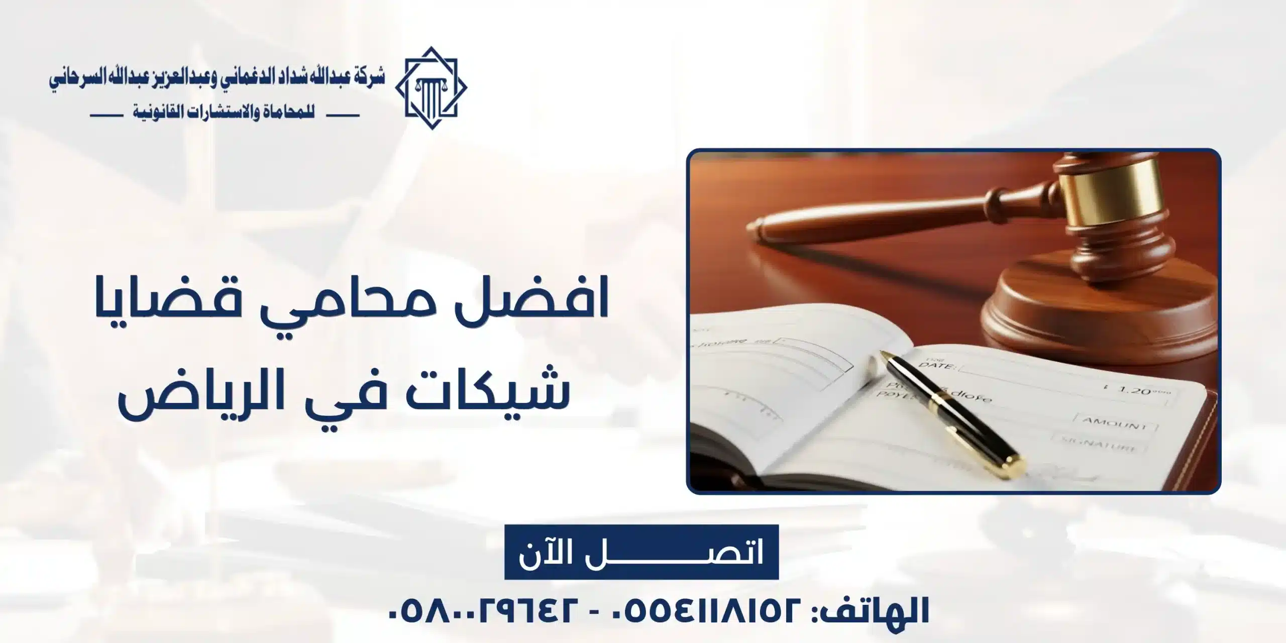 أفضل محامي قضايا شيكات في الرياض