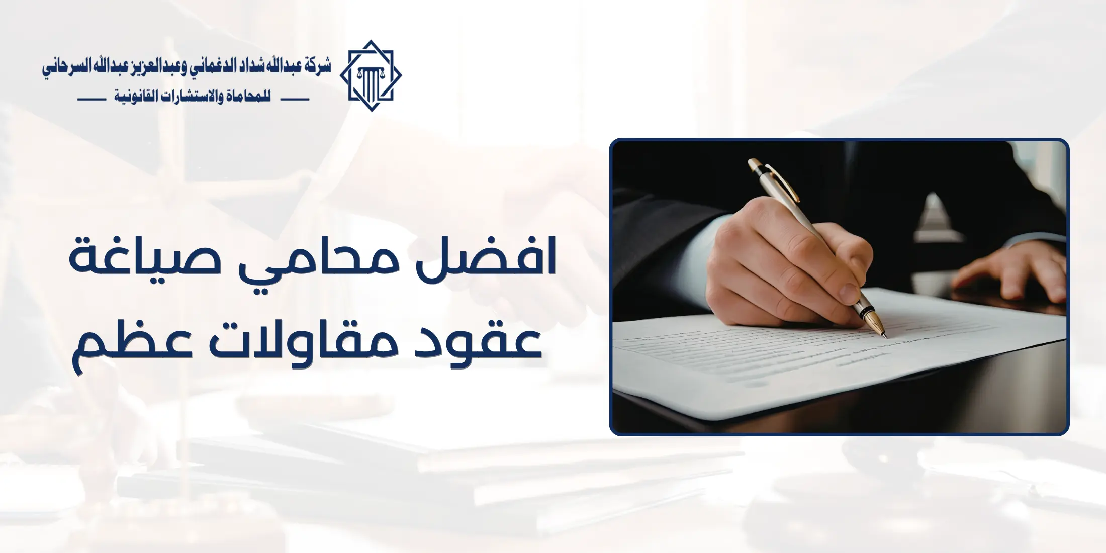 افضل محامي صياغة عقود مقاولات عظم في السعودية