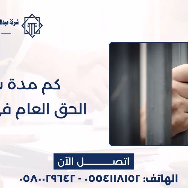 كم مدة سجن الحق العام في السرقة في السعودية