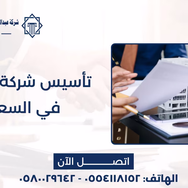 تأسيس شركة مقاولات في السعودية