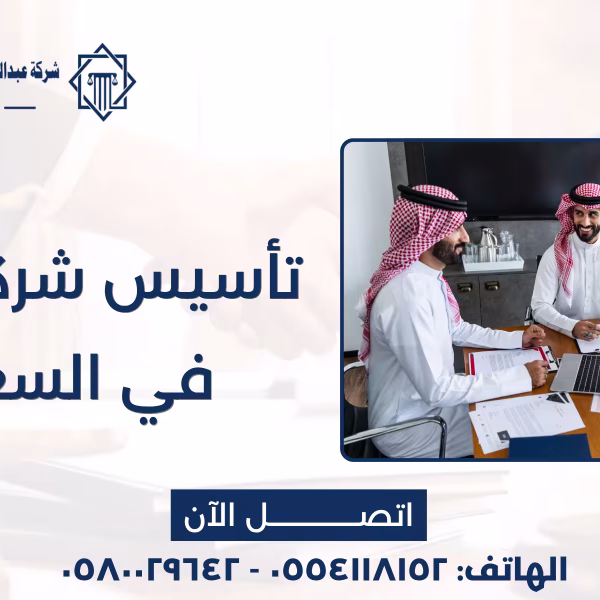تأسيس شركة أجنبية في السعودية