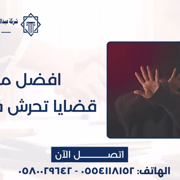 أفضل محامي قضايا تحرش في الرياض