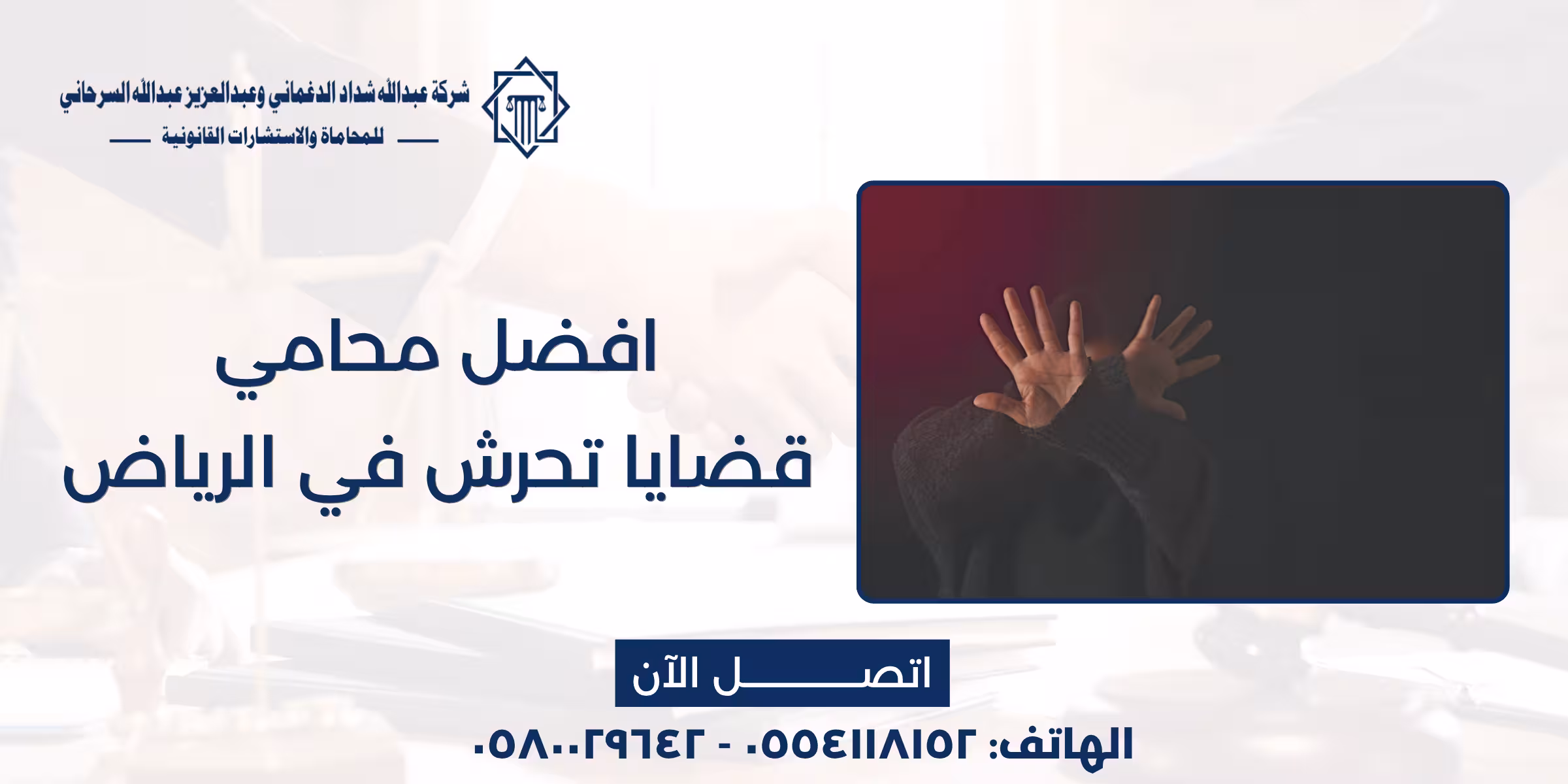 أفضل محامي قضايا تحرش في الرياض