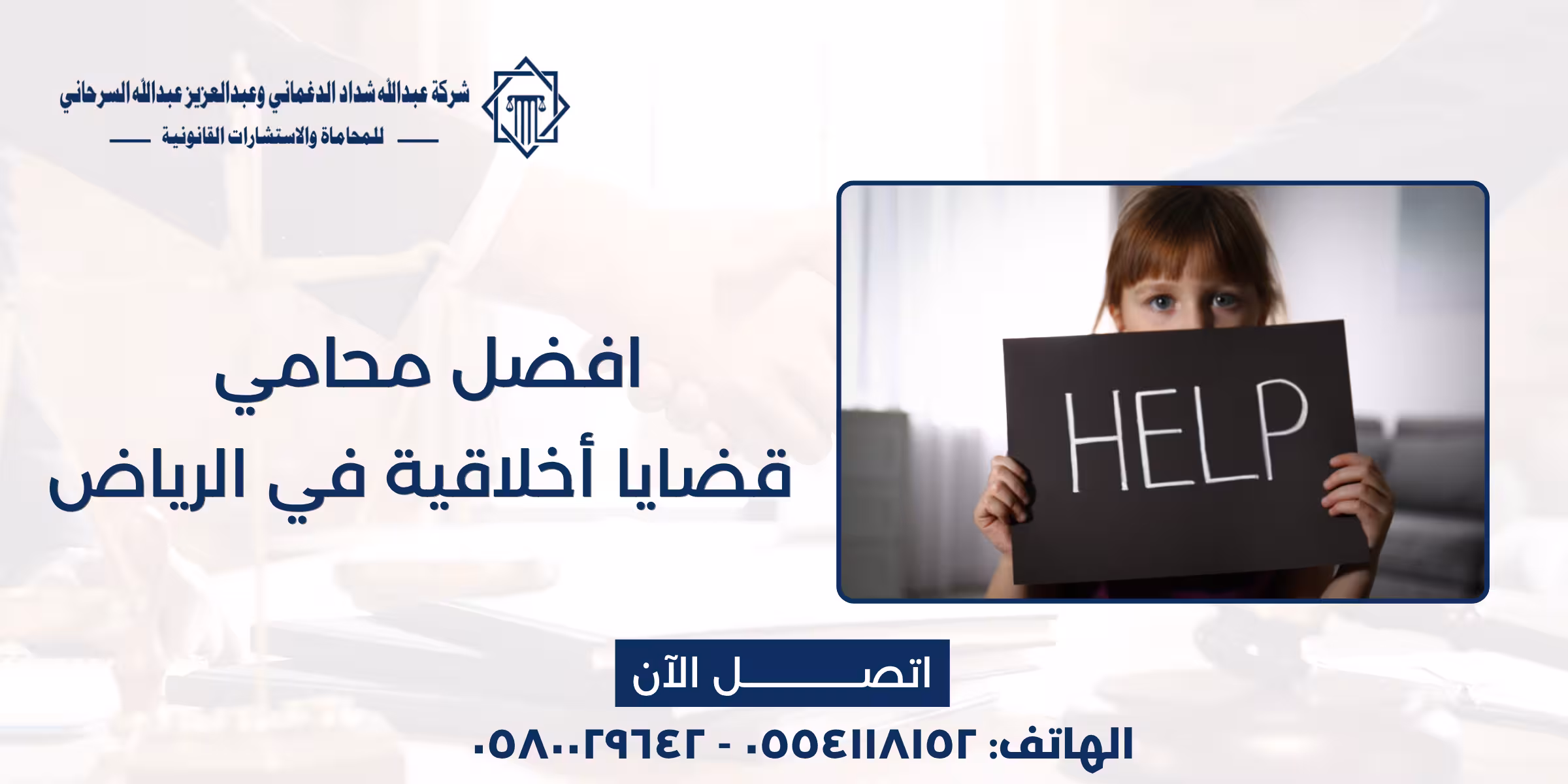 افضل محامي قضايا أخلاقية في الرياض